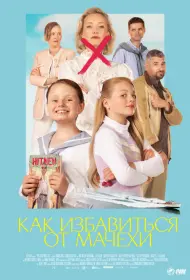 Как избавиться от мачехи (фильм, 2024)