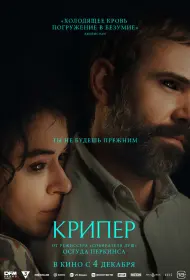 Крипер (фильм, 2025)