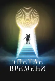 В петле времени (фильм, 2024)