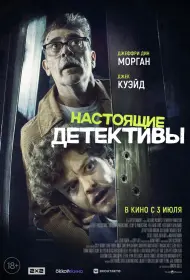Настоящие детективы (фильм, 2025)