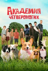Академия четвероногих (фильм, 2024)