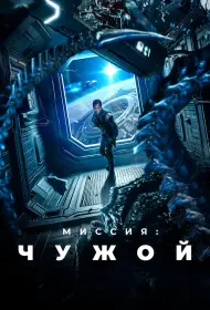 Миссия: Чужой (фильм, 2024)