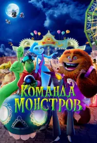 Команда монстров (мультфильм, 2024)