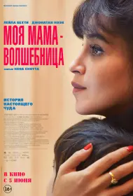 Моя мама - волшебница (фильм, 2025)