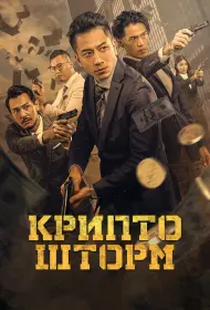 Крипто Шторм (фильм, 2024)