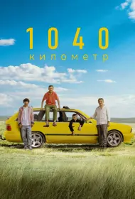 1040 километр (фильм, 2024)