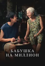 Бабушка на миллион (фильм, 2024)