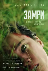Замри (фильм, 2024)