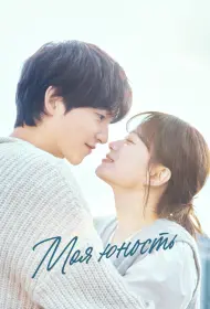 Моя молодость (сериал, 1 сезон, 2025)