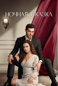 Ночная сказка (сериал, 1 сезон, 2024)