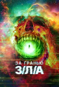 За гранью З/Л/А (фильм, 2024)