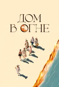 Дом в огне (фильм, 2024)