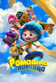 Ромашка-лётчица (мультфильм, 2024)