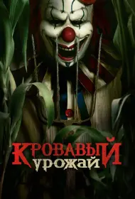 Кровавый урожай (фильм, 2025)