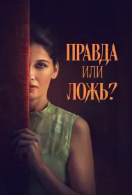 Правда или ложь? (фильм, 2024)