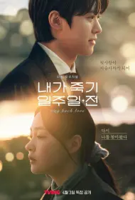 За неделю до моей смерти (сериал, 1 сезон, 2025)