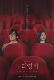 Наш фильм (сериал, 1 сезон, 2025)