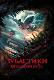 Зубастики. Опасный рейс (фильм, 2024)