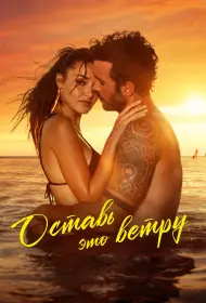 Оставь это ветру (фильм, 2025)