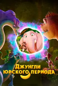 Джунгли Юрского периода (мультфильм, 2025)