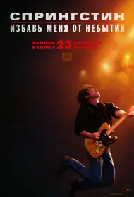 Спрингстин. Избавь меня от небытия (фильм, 2025)