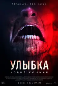 Улыбка. Новый кошмар (фильм, 2025)