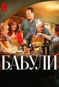 Бабули (фильм, 2025)