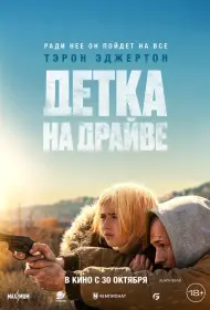 Детка на драйве (фильм, 2025)