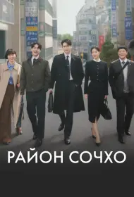 Район Сочхо (сериал, 1 сезон, 2025)