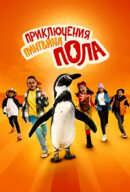 Непоседливые сёстры и пингвин Пауль (фильм, 2024)