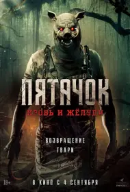 Пятачок. Возвращение (фильм, 2025)