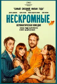 Нескромные (фильм, 2025)