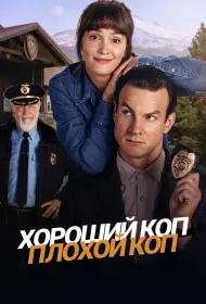 Хороший коп, плохой коп (сериал, 1 сезон, 2025)