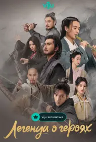 Легенда о героях: Горячая кровь (сериал, 1 сезон, 2024)