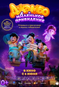 Джамбо и маленькое привидение (мультфильм, 2025)