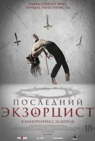 Последний экзорцист (фильм, 2025)