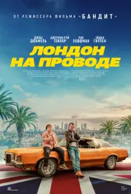 Лондон на проводе (фильм, 2025)