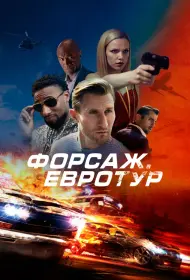 Форсаж. Евротур (фильм, 2024)