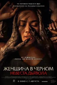 Невеста дьявола (фильм, 2025)