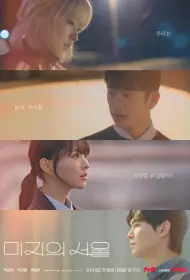 Сеул Ми-джи (сериал, 1 сезон, 2025)