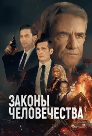 Законы человечества (фильм, 2025)