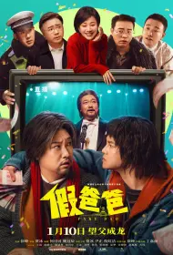 Ненастоящий папа (фильм, 2025)