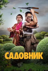 Садовник (фильм, 2025)