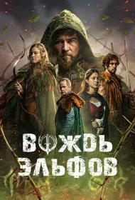 Вождь эльфов (фильм, 2025)