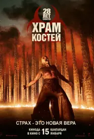 28 лет спустя 2: Храм из костей (фильм, 2026)