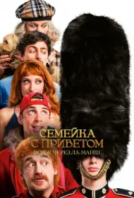 Семейка с приветом 5: Боже, храни Туше (фильм, 2025)