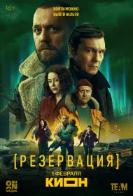 Резервация (сериал, 1 сезон, 2026)