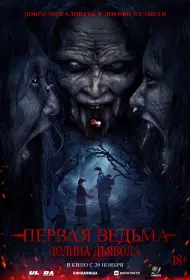 Первая ведьма. Долина дьявола (фильм, 2025)