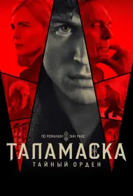 Тайный орден (сериал, 1 сезон, 2025)
