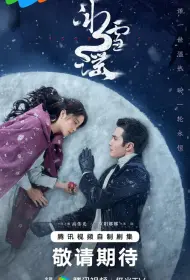 Снежная баллада (сериал, 1 сезон, 2024)